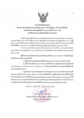ประกวดราคาจัดเช่ารถบรรทุก (ดีเซล) ขนาด 1 ตัน ขับเคลื่อน 4 ล้อ แบบดับเปิ้ลแค็บ ขนาดปริมาณกระบอกสูบไม่ต่ำกว่า 2,400 ซีซี
