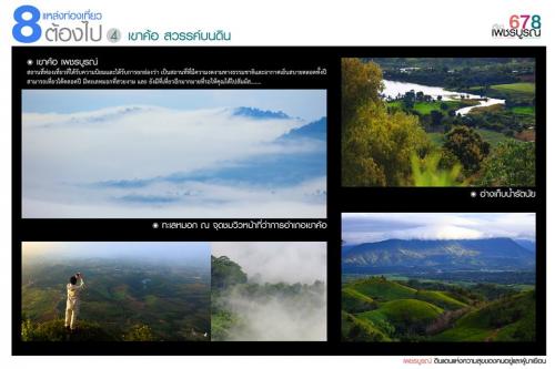 เขาค้อ สวรรค์บนดิน