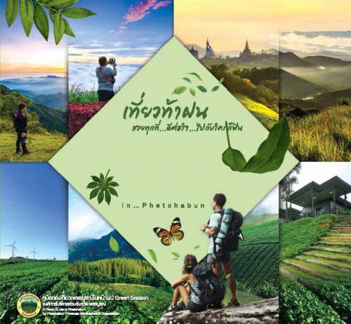 ท่องเที่ยวฤดูฝนจังหวัดเพชรบูรณ์