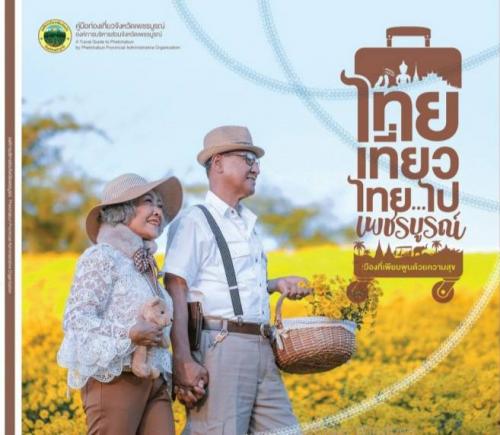 ท่องเที่ยวไทยไปเพชรบูรณ์