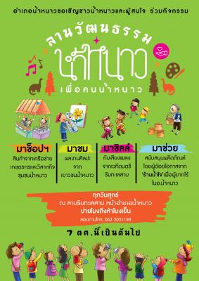 ลานวัฒนธรรมน้ำหนาว