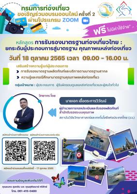 ประชาสัมพันธ์การฝึกอบรมออนไลน์ เรื่อง "การรับรองมาตรฐานท่องเที่ยว : ยกระดับผู้ประกอบการสู่มาตรฐานคุณภาพแหล่งท่องเที่ยว" ครั้งที่ 2