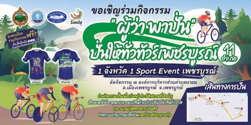 ผู้ว่าพาปั่น...ปั่นให้ทั่ว ทัวร์เพชรบูรณ์ 11 อำเภอ