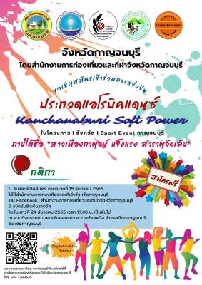 การแข่งขันประกวดแอโรบิคแดนซ์ Kanchanaburi Soft Power