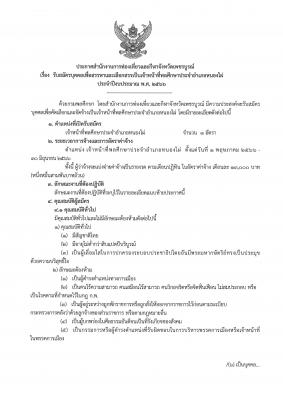 ประกาศรับสมัครบุคคลเพื่อเลือกสรรเป็นเจ้าหน้าที่พลศึกษาประจำอำเภอหนองไผ่ ประจำปีงบประมาณ พ.ศ. 2566