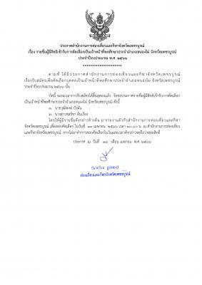 ประกาศรายชื่อผู้มีสิทธิเข้ารับการคัดเลือกเป็นเจ้าหน้าที่พลศึกษาประจำอำเภอหนองไผ่ ประจำปีงบประมาณ พ.ศ. 2566