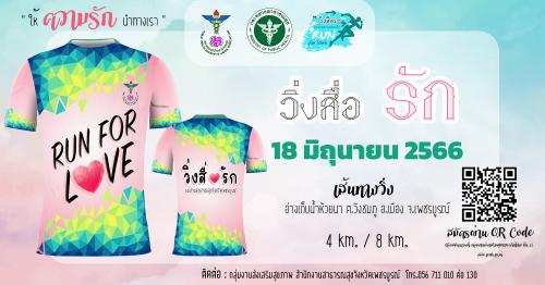 กิจกรรม “Run For Love วิ่งสื่อรัก”  