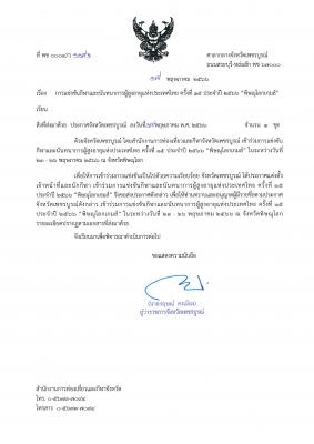 ประกาศจังหวัดเพชรบูรณ์