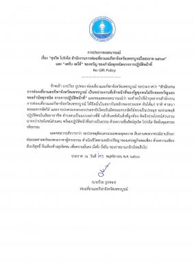 การประกาศเจตนารมณ์ No Gift Policy จังหวัดเพชรบูรณ์