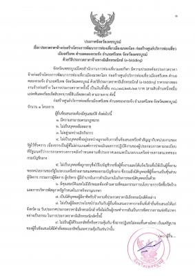 ประกวดราคาจ้างก่อสร้างโครงการพัฒนาการท่องเที่ยวเมืองมรดกโลก ก่อสร้างศูนย์บริการท่องเที่ยวเมืองศรีเทพ ตำบลคลองกระจัง อำเภอศรีเทพ จังหวัดเพชรบูรณ์ ด้วยวิธีประกวดราคาอิเล็กทรอนิกส์ (e-bidding)