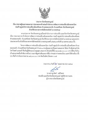 ประกาศผู้ชนะการเสนอราคา ประกวดราคาจ้างก่อสร้างโครงการพัฒนาการท่องเที่ยวเมืองมรดกโลก  ก่อสร้างศูนย์บริการท่องเที่ยวเมืองศรีเทพ ตำบลคลองกระจัง อำเภอศรีเทพ จังหวัดเพชรบูรณ์ ด้วยวิธีประกวดราคาอิเล็กทรอนิกส์ (e-bidding)