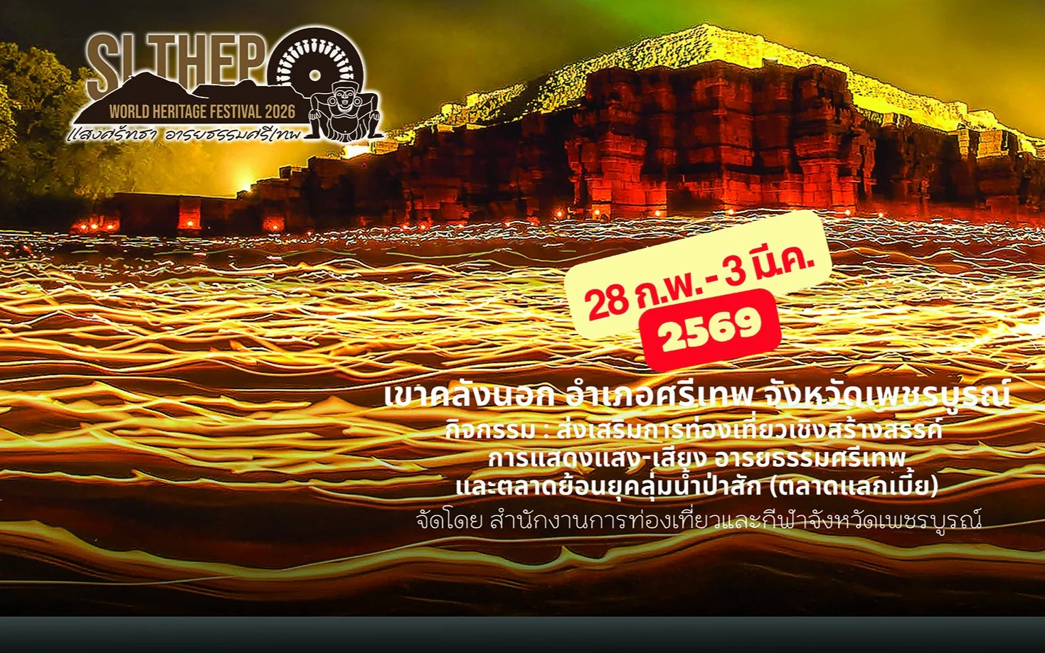 SI THEP World Heritage Festival 2026 แสงศรัทธา อารยธรรมศรีเทพ